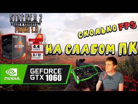 GTX 1060 в STALKER 2 Heart of Chornobyl Patch 1.5 на слабом пк