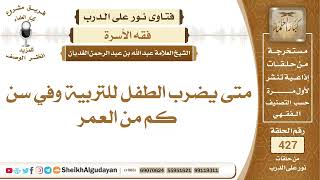 صورة متى يضرب الطفل للتربية؟الشيخ عبدالله الغديان