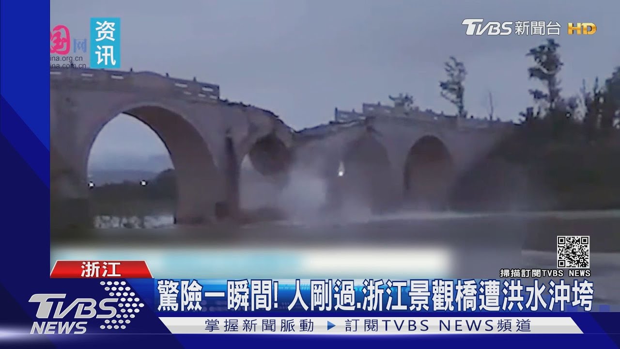驚險一瞬間！　人剛過、浙江景觀橋遭洪水沖垮