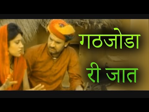 गठजोडा री जात  Salasar Bala Ji Song "  Ghathjoda ri jaat  "  Prakash Gandhi  Pushpa Sankhla