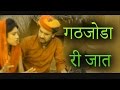 गठजोडा री जात Salasar Bala Ji Song Ghathjoda Ri Jaat Prakash Gandhi Pushpa San
