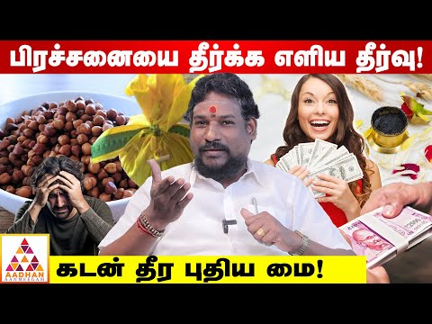 மஞ்சள் துணியில் கருப்பு கொண்டைக்கடலை வைத்தால் பணத்தை ஈர்க்கும்! |மலையாள மாந்திரீகர் N.N chandrakumar