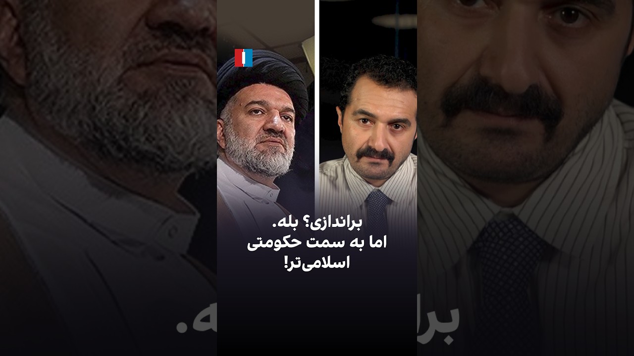 براندازی؟ بله. اما به سمت حکومتی اسلامی‌تر!