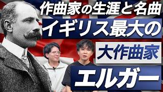 Download lagu エルガー【生涯と名曲】イギリス音楽最大のクラシック作曲家の傑作と人生を解説 mp3 Download lagu エルガー【生涯と名曲】イギリス音楽最大のクラシック作曲家の傑作と人生を解説 mp3