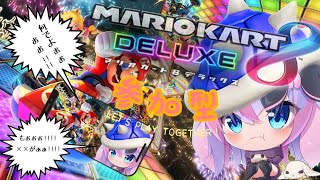 【マリオカート８DX】♡メリクリ参加型マリオカート☆【Vtuber】
