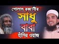 Golam Rabbani হাঁসির ওয়াজ সাধু বাবা Golam Rabbani Waz 2019 Bangla Waz 2019 Islami