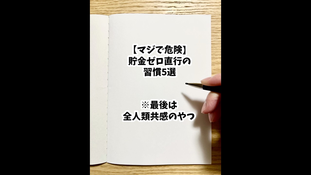 【マジで危険】貯金ゼロ直行の習慣5選 #shorts #お金 #貯金 #節約 #貧乏