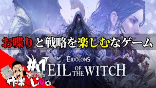 【Lost Eidolons:veil of the Witch】前作もやったのでやってみる！