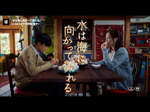 『水は海に向かって流れる』予告編＜U-NEXTで好評配信中＞