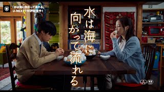 『水は海に向かって流れる』予告編<U-NEXTで好評配信中>