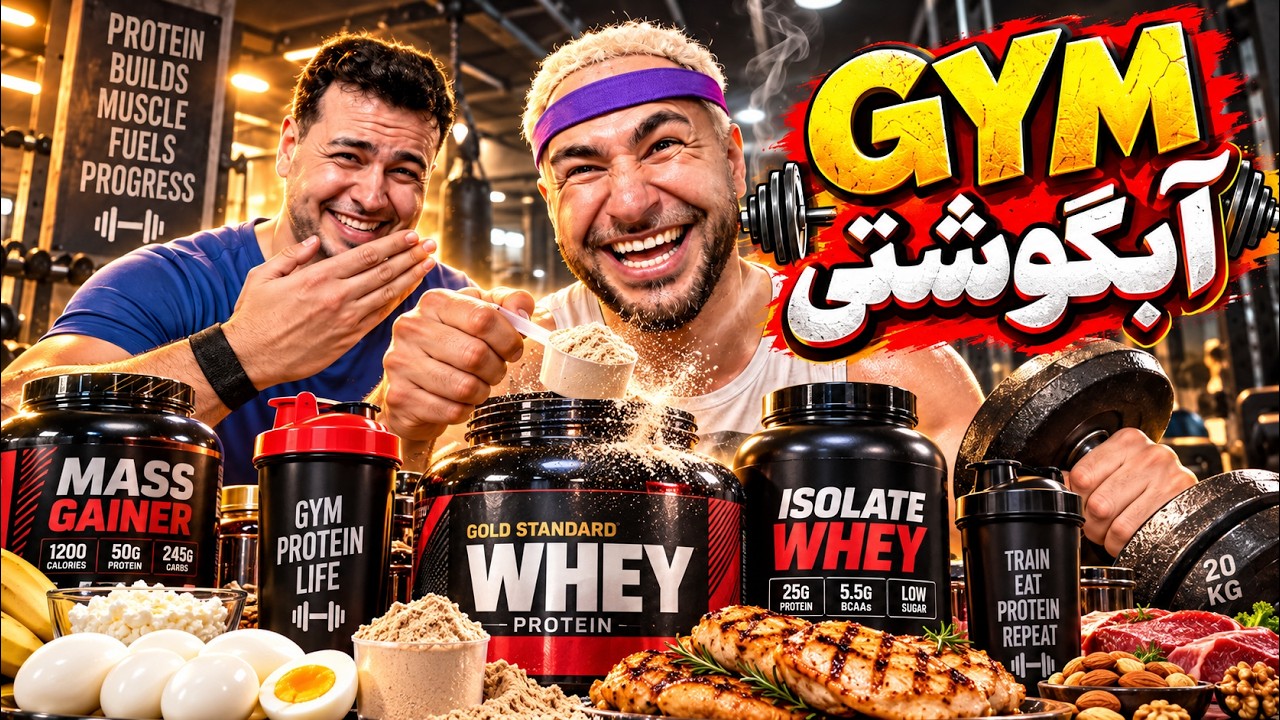 FATHER OF ABGOOSHTI VLOGS ( ولاگ آبگوشتی | GYM تکنیکی )