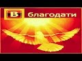 В Благодати, Океаны. (Oceans) 