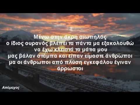 Apomaxos 'n Kuriarxos - Idios ouranos (+Στίχοι)