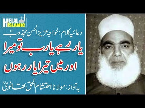 Yaar Rahe Yaarab Tu Mera - DUA |یار رہے یارب تو میرا | By Hazrat Maulana Ahteshamul Haq Thanvi R.A.