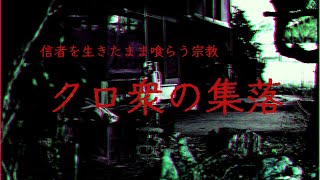 【恐怖】日本に存在する食人村【都市伝説】【怖い話】【解説】【オカルト】