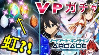 【ソードアート・オンラインアーケード】VPガチャから虹が？！星5キャラ？！
