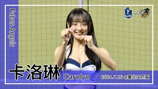 【台湾チア】卡洛琳 Carolyn | Fubon Angels | 嗆司曲 GO富邦悍將 + 戴培峰,高國麟,申皓瑋 應援曲 [中文歌詞]