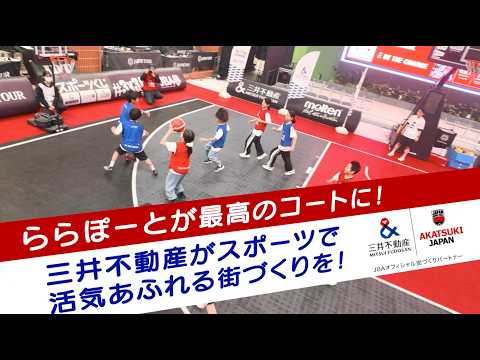 第29回三井不動産スポーツアカデミー「バスケットボールアカデミー」