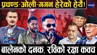रवि सर्वशक्तिमान,बालेन झन् खतरनाक - भ्रष्टाचार विरुद्ध 'युद्धघोष' गाडीमा ब्रेक छैन,अब दराज खोलिन्छ !
