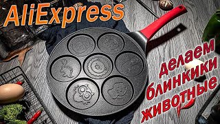 Pancake pan with pictures !!! make ANIMAL Fritters !!!