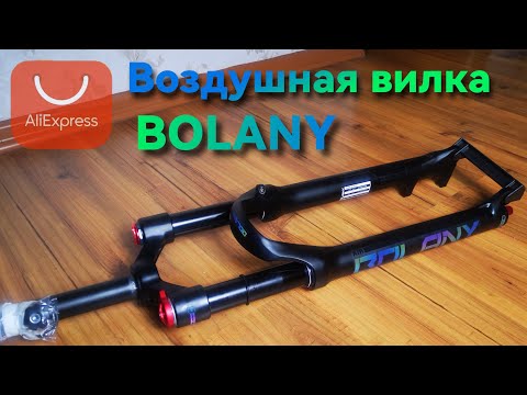 BOLANY воздушная вилка для велосипеда с Aliexpress, распаковка нулевое то, сравнение с вилкой PASAK