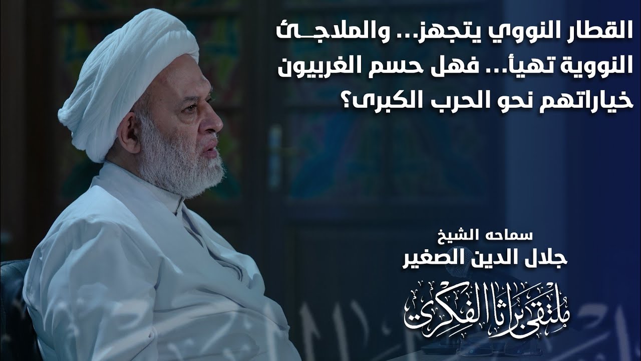 القطار النووي يتجهز… والملاجئ النووية تهيأ… فهل حسم الغربيون خياراتهم نحو الحرب الكبرى؟