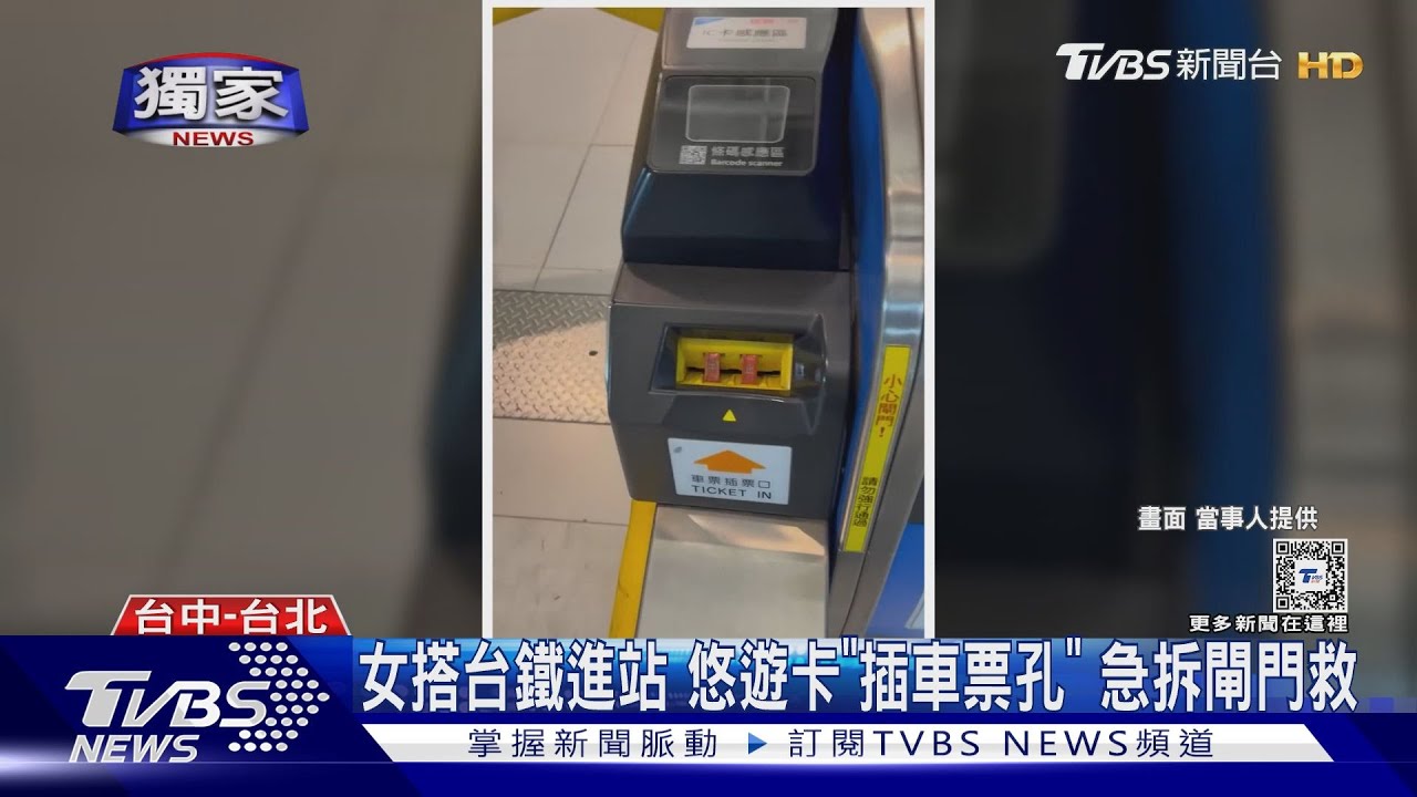 女搭台鐵進站 悠遊卡「插車票孔」急拆閘門救