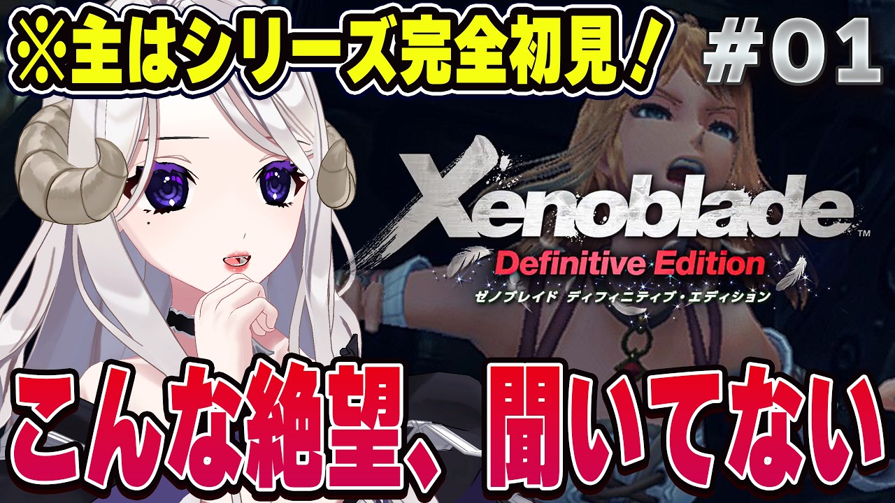 【 ゼノブレイドDE / #1 】完全初見・事前情報ゼロ❕ゼノブレファンからの熱望を受けての名作プレイ🔥【 シスター・ロゼッタ / Vtuber 】