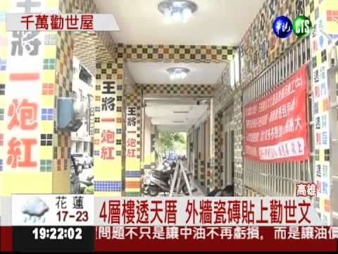 2800萬透天厝 裡外寫滿勸世文