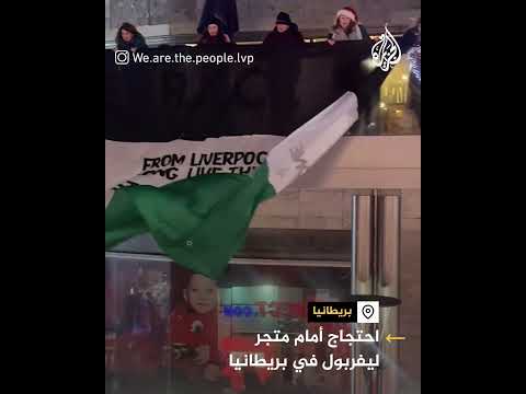 فيديو | ناشطون ينددون باستثمار شركة راعية لليفربول مع إسرائيل