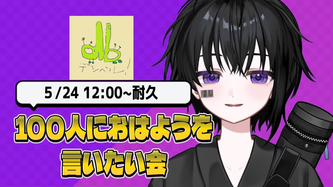 12:00~だけどおはようを100人に言いたい耐久配信チキチキレース #shorts
