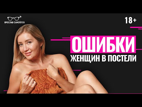 Популярные ошибки женщин в постели, которые портят секс. Мужчины не любят это в постели.