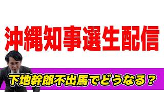 Download lagu 【生配信】沖縄知事選に衝撃！下地幹郎不出馬？保守一本化？有利になるのはデニー？古謝？ mp3