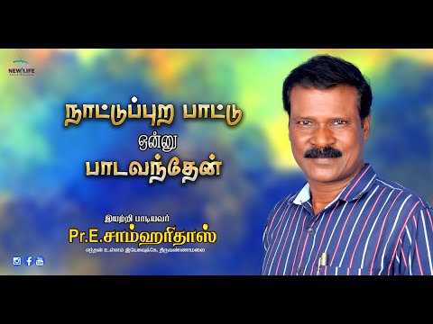 நாட்டுப்புற பாட்டு ஒன்னு பாட வந்தேன்  |  Pr. E. சாம் ஹரிதாஸ்