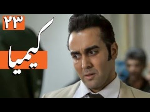 سریال کیمیا - قسمت 23 | Serial Kimia - Part 23