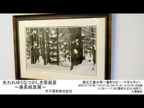 失われゆくなつかしき原風景～廣長威彦展～
