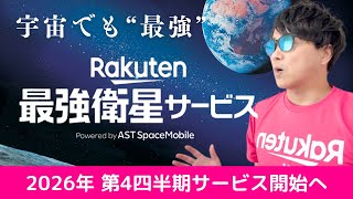 【楽天最強衛星サービス】楽天モバイル、宇宙でも最強‼︎衛星通信徹底解説‼︎三木谷PJT‼︎