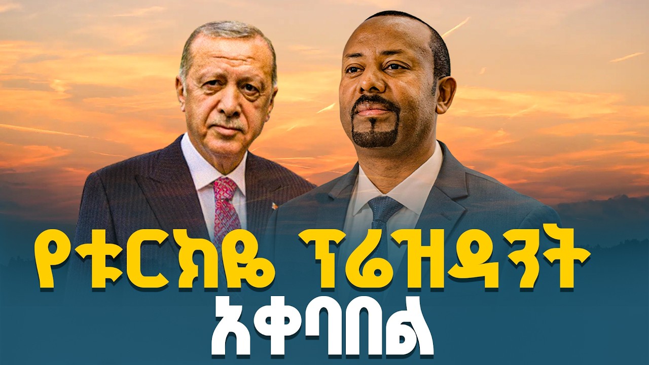 የቱርክዬ ፕሬዝዳንት ረጀብ ጠይፕ ኤርዶዋን አቀባበል በአዲስ አበባ Ethiopia | Türkiye |AbiyAhmed