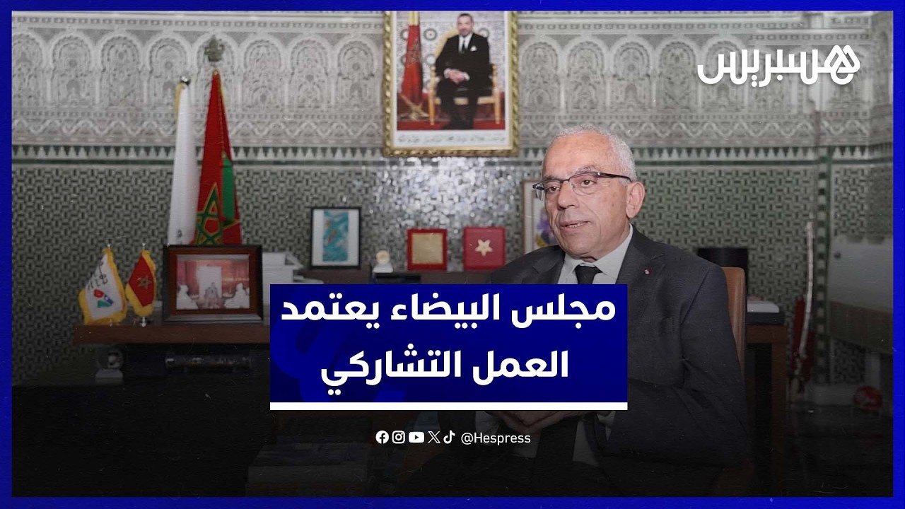 معزوز: مجلس البيضاء ينهج العمل التشاركي.. ومسار الجهوية يسير نحو النضج thumbnail