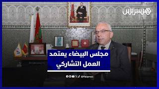 معزوز: مجلس البيضاء ينهج العمل التشاركي.. ومسار الجهوية يسير نحو النضج thumbnail