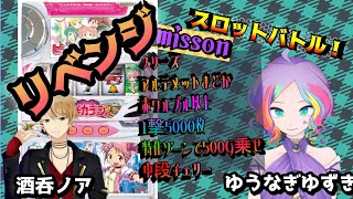 【初代まどマギ】リベンジ！伝説の名機で遊ぶ罰ゲームあり【スロットバトル】
