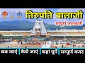 Tirupati Balaji Tirupati Balaji Darshan Tirupati Balaji Temple Tirupati Balaji Tour Guide