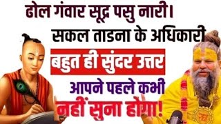 ढोल गंवार शूद्र पशु नारी | सकल ताड़ना के अधिकारी | बहुत ही  सरल भाव से व्याख्या | श्री प्रेमानंद जी