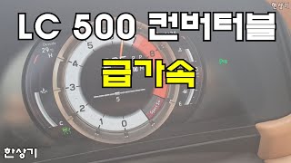 [오토프레스] 렉서스 LC 500 컨버터블 급가속(Lexus LC 500 CONVERTIBLE Acceleration)