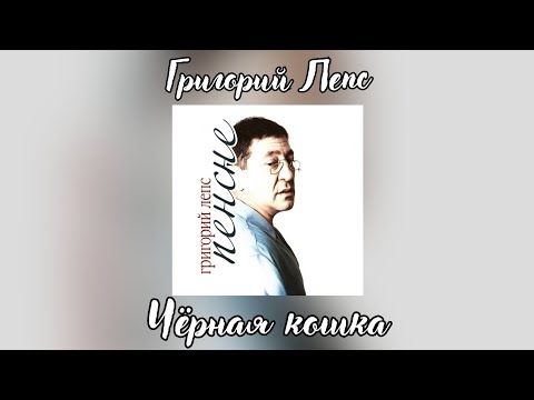 Video thumbnail for Чёрная кошка (Black cat)