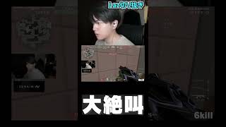 Lazの「6killACE」に音割れ絶叫するt3xtureさん【Laz/切り抜き】【2025/01/08】#Shorts