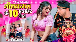 #Video | #नीलकमल_सिंह, #शिल्पी_राज का टॉप सुपरहिट सांग 2022 (Non Stop Jukebox) Bhojpuri Songs 2022