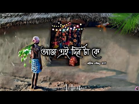 আজ এই দিন টা কে (slowed + reverb) | Aaj ei din ta ke lofi | Old bengali song | Kumar Sanu | 