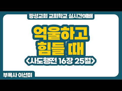 [예정] 26년 6월 14일 광성교회 교회학교 실시간예배