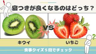 睡眠の質アップ！どっちを選ぶ？食べ物クイズ